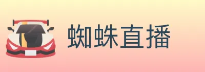蜘蛛直播 logo